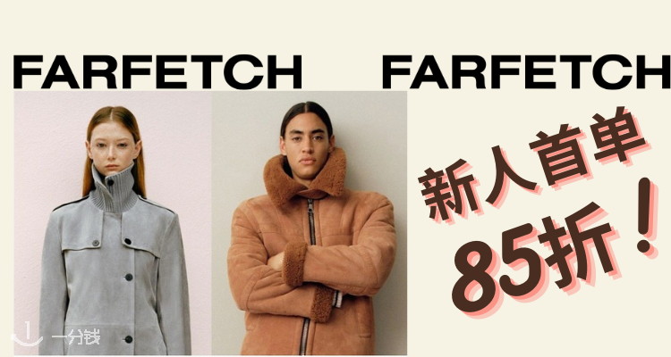 Farfetch,全场8.5折