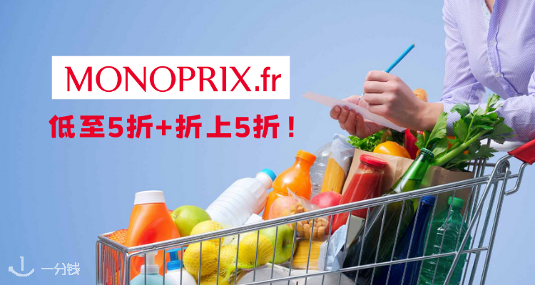 MONOPRIX,5折