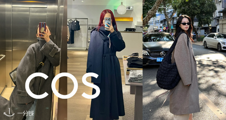 COS,全场9折