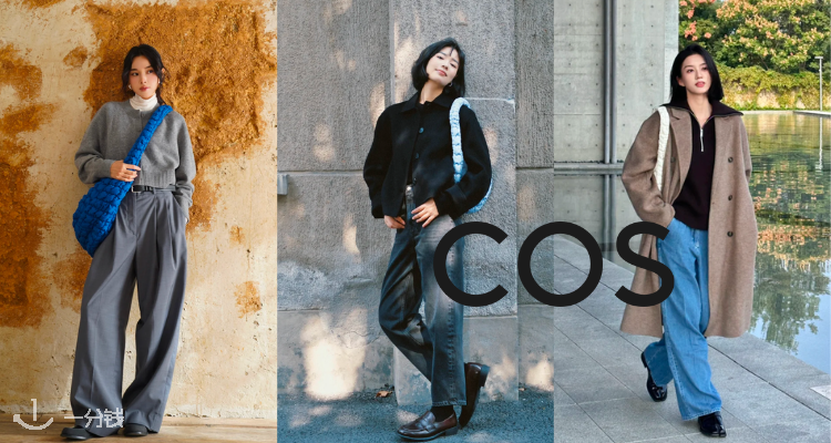 COS,新品9折