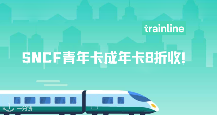 Trainline,全场8折