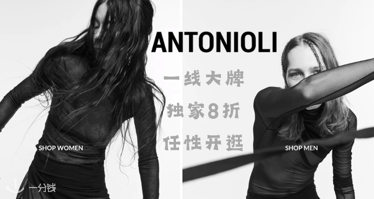 ANTONIOLI,全场8折