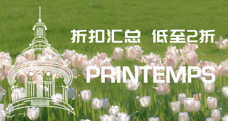 法国春天百货 Printemps 折扣 优惠