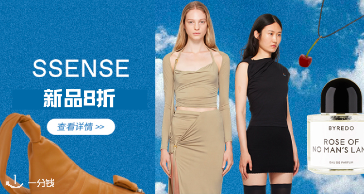 SSENSE,全场8折