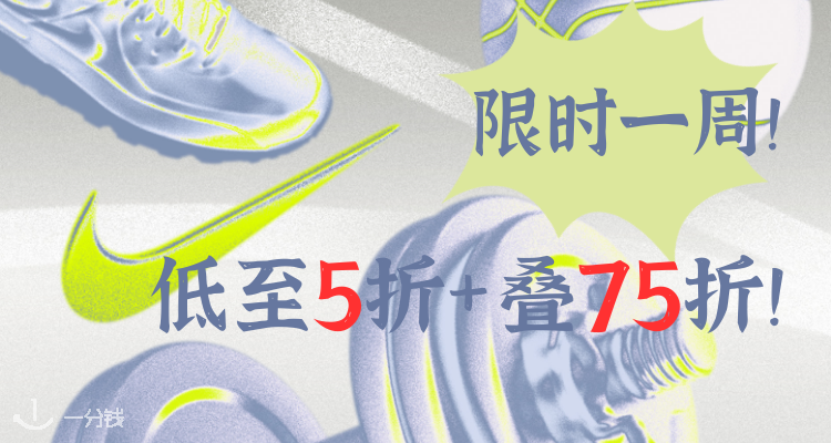 Nike,7.5折+折上7.5折