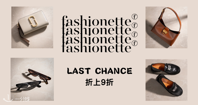 Fashionette,9折+折上9折