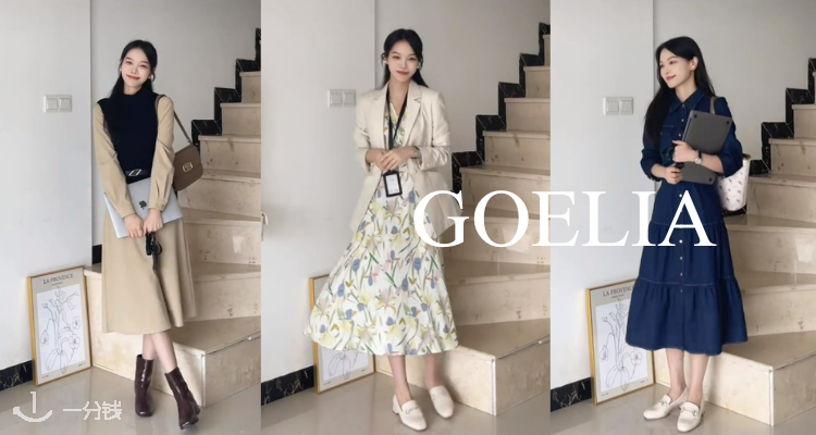 GOELIA,低至3.5折