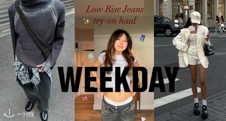 Weekday,低至3折
