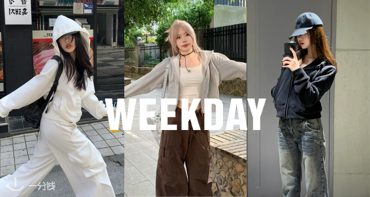 Weekday 折扣 优惠