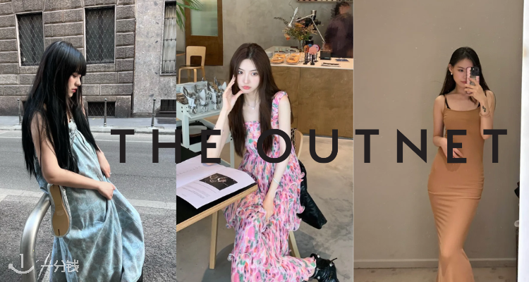 THE OUTNET 折扣 优惠