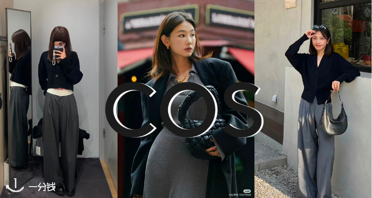 COS,全场9折