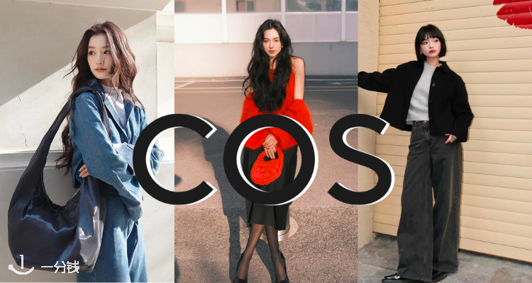 COS,全场9折