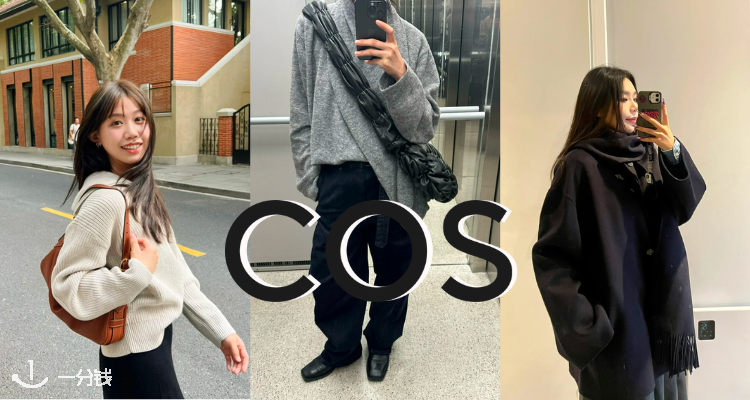 COS,全场9折