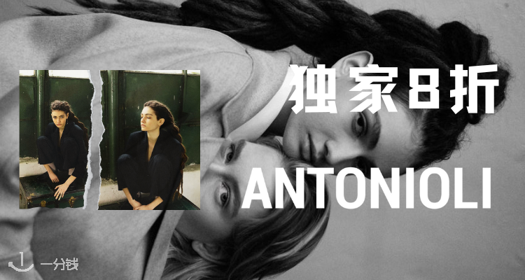 ANTONIOLI,全场8折