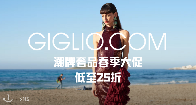 Giglio,低至2.5折