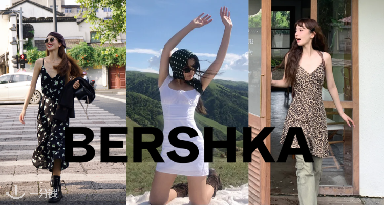 Bershka,低至1.7折