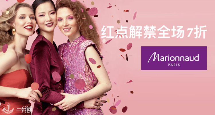 Marionnaud,全场7折