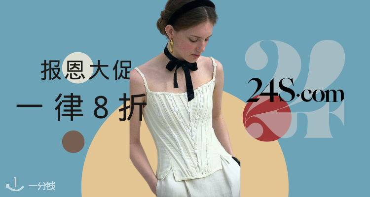 24S,全场8折