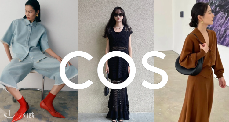  COS 折扣 优惠