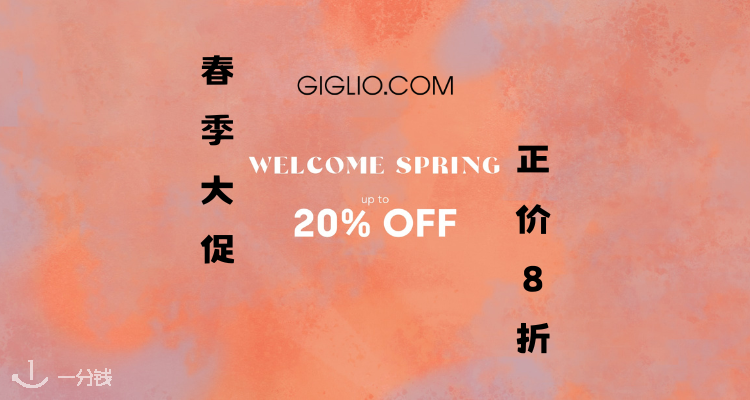 Giglio,低至8折