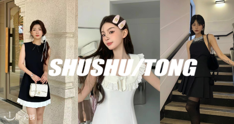 Shushu Tong,低至4折