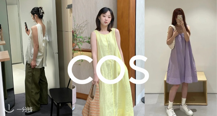 COS,全场9折