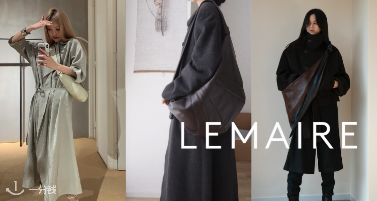 LEMAIRE,全场7.5折