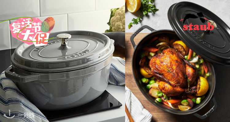  Staub 折扣 优惠