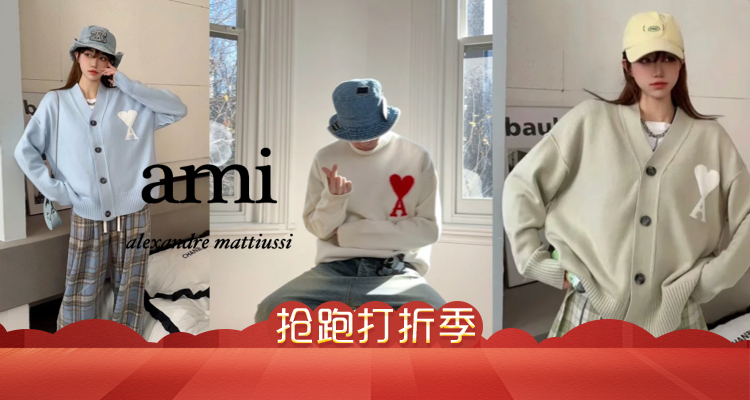 AMI Paris,低至5折