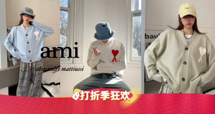 AMI Paris,低至5折