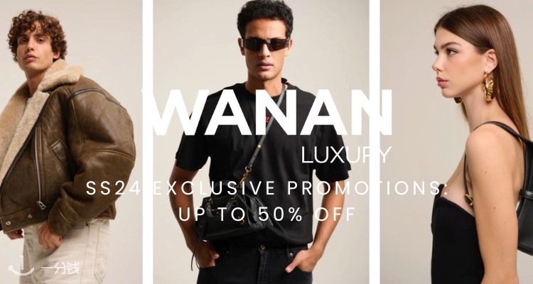 Wanan Luxury,低至5折