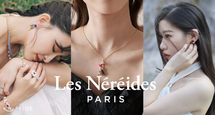 Les Nereides,低至6折