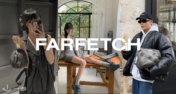 Farfetch,低至1折