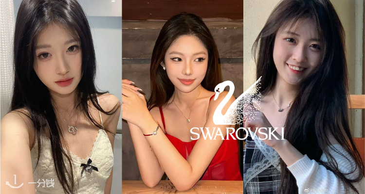 Swarovski,低至5折