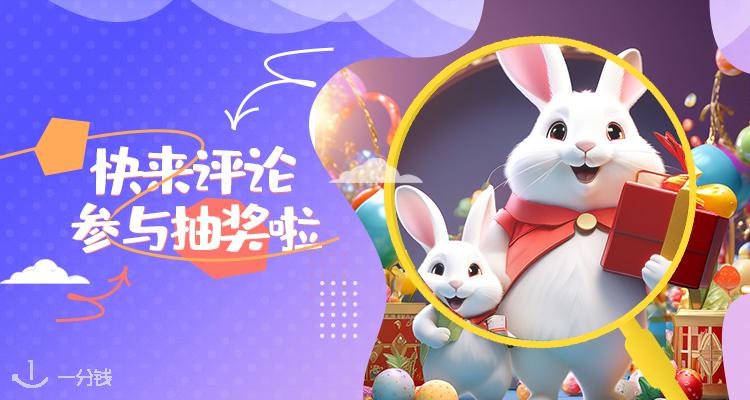 一分钱活动 YFQ - Activité 折扣 优惠
