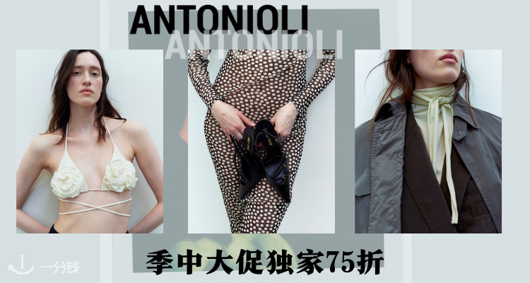 ANTONIOLI,全场7.5折