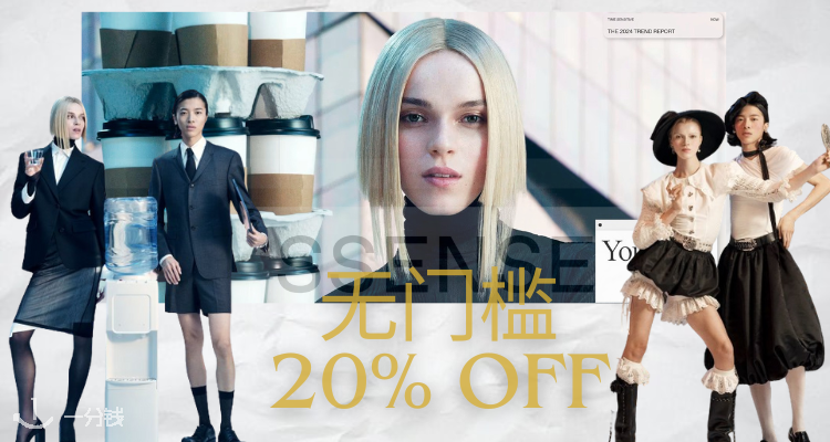 SSENSE,全场8折