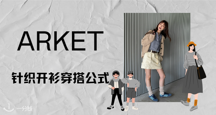 Arket,全场8.6折