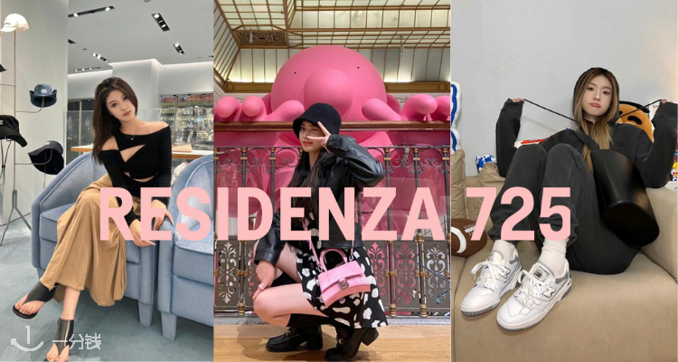 Residenza 725,全场6.5折