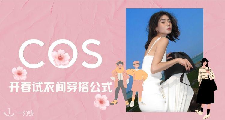 COS,全场9折