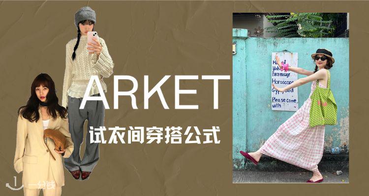 Arket,全场8.6折