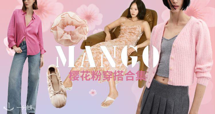 MANGO,低至4折