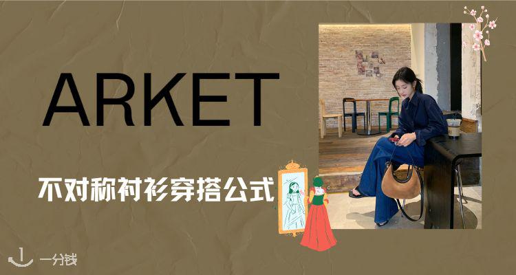 Arket,全场8.6折