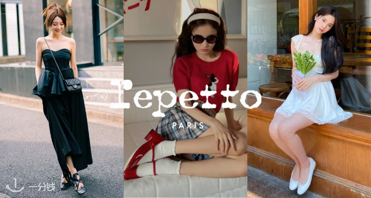 Repetto,低至3.8折