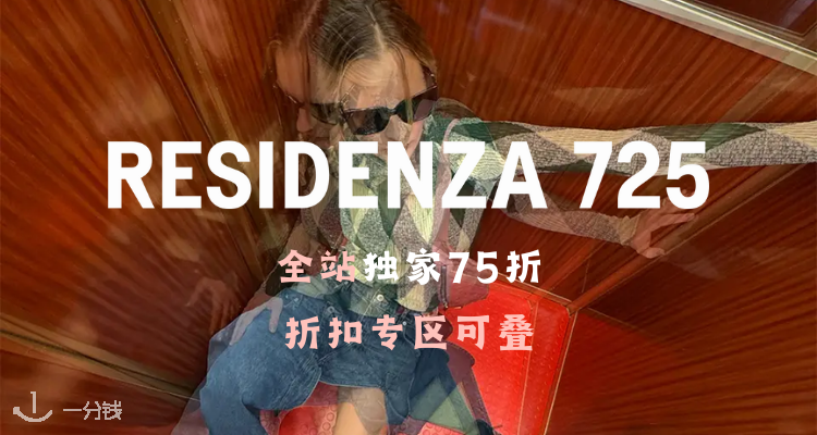 Residenza 725,7.5折+折上0.7折