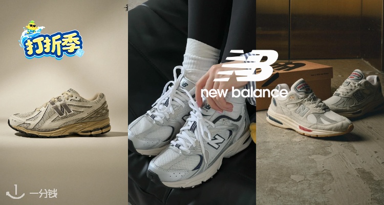 New Balance,低至5折