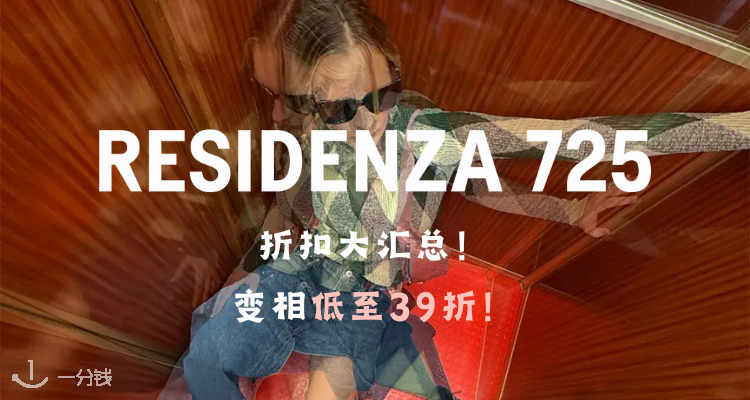 Residenza 725,6.5折+折上6.5折