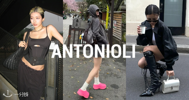 ANTONIOLI,低至4折