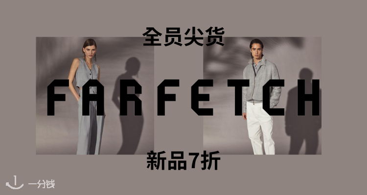 万余单品⚡️Farfetch限时新品7折!