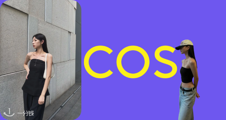 COS,全场9折
